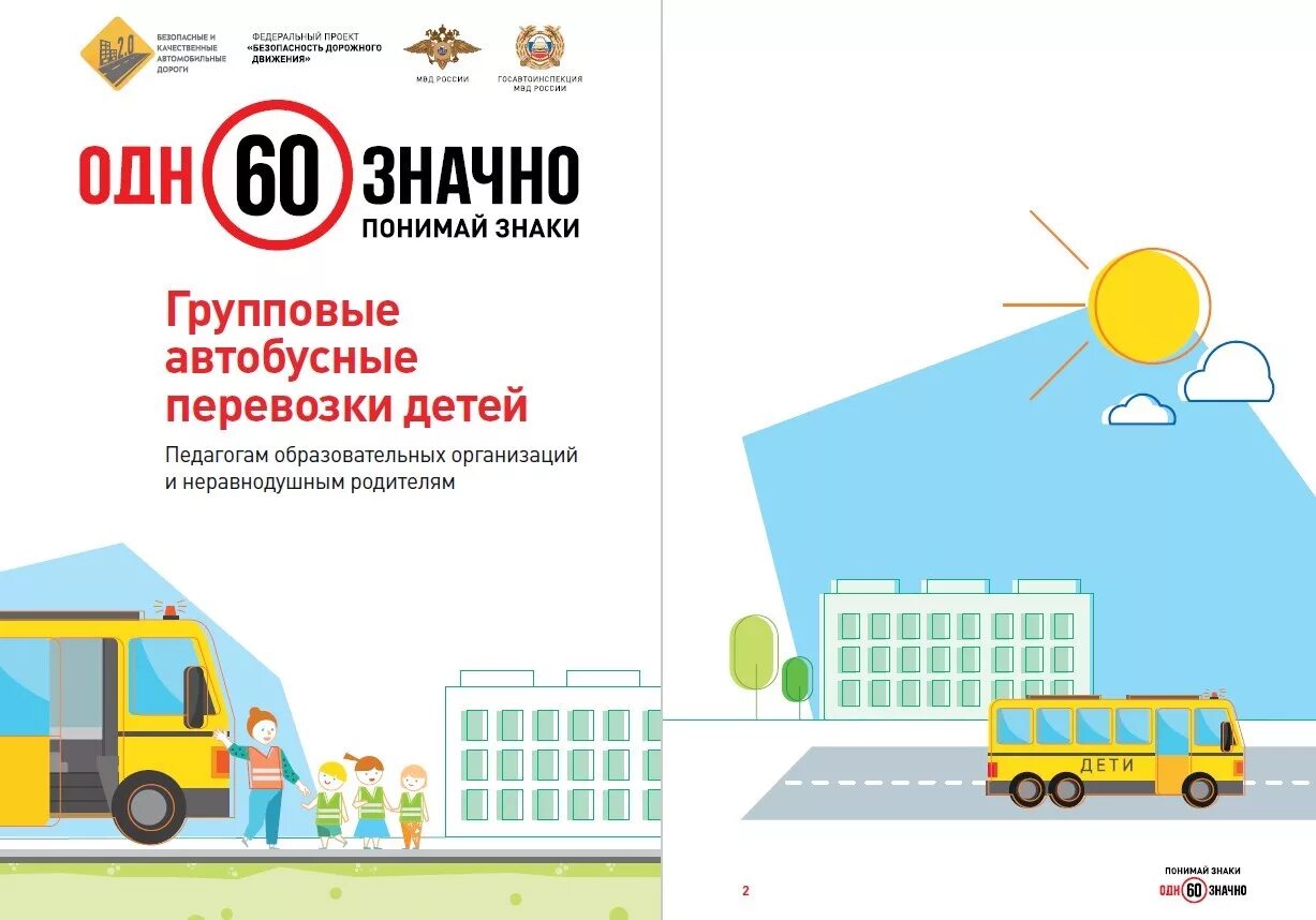 правила перевозки детей в автобусе. на автобусах, используемых для организованной перевозки группы детей. правила перевозки младенцев. правила перевозки детей автобусом в 2023 году. безопасная перевозка детей.