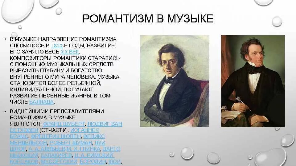 Представители романтизма 19 века композиторы. Романтизм композиторышубкрт. Музыканты романтизма 19 века. Романтизм в Музыке. Представители музыкальных направлений