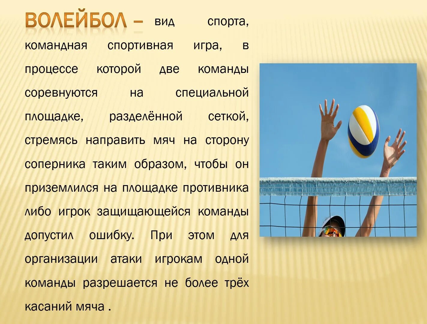 Кричалки для волейболистов. Волейбол сообщение по физкультуре. Волейбольные кричалки. Волейбол как спортивная игра появилась. Волейбол словами игра