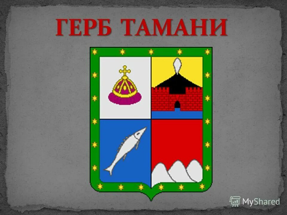 Знак тамань