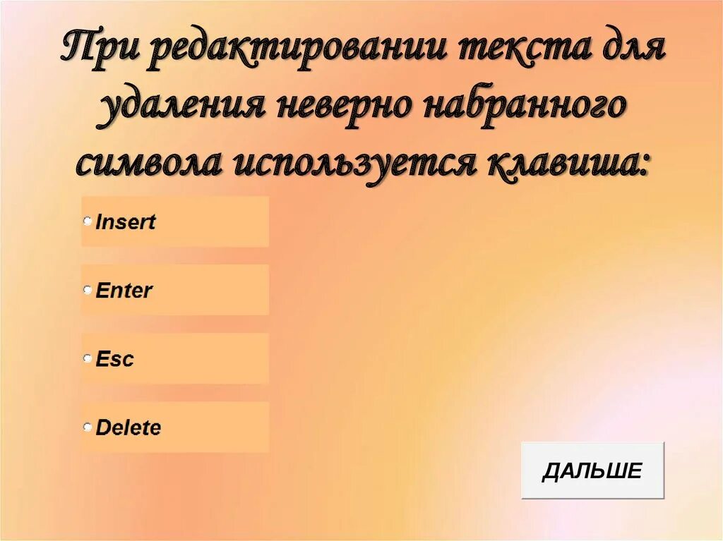 Для удаления неверно набранного символа используется клавиша. Для редактирования неверно набранных символов используются клавиши. при редактирование текста. при редактировании текста для удаления неверно набранного символа.
