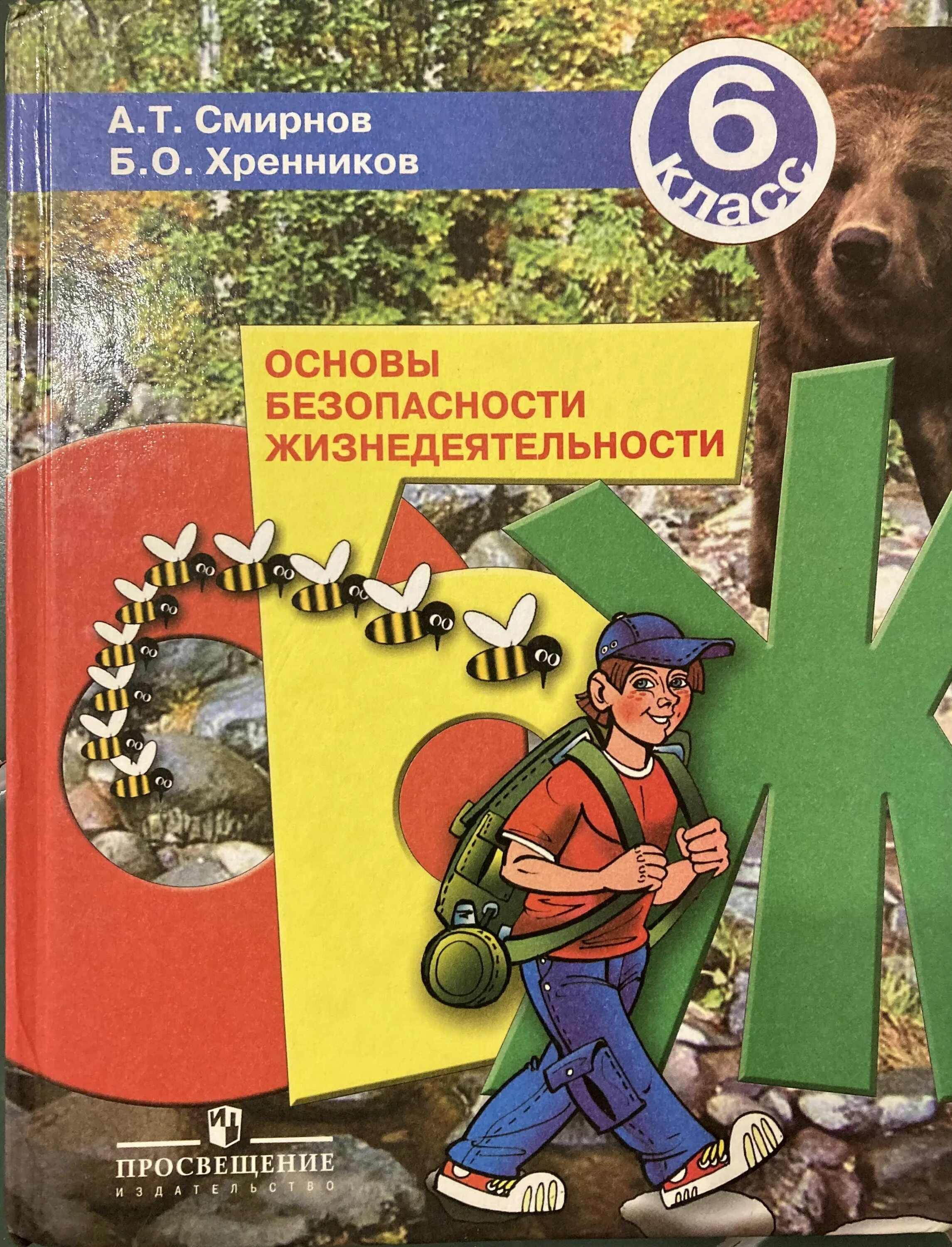 Смирнов Хренников ОБЖ 6. Основы безопасности жизнедеятельности 6 класс учебник. Смирнов д.в., Хренников основы безопасности жизнедеятельности..