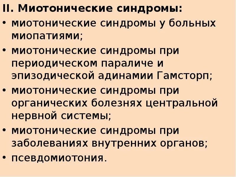 Миотонический синдром что это такое. Пароксизмальная миотония. миотонический синдром. рцон миотонический синдром. миотоническая дистрофия синдромы.