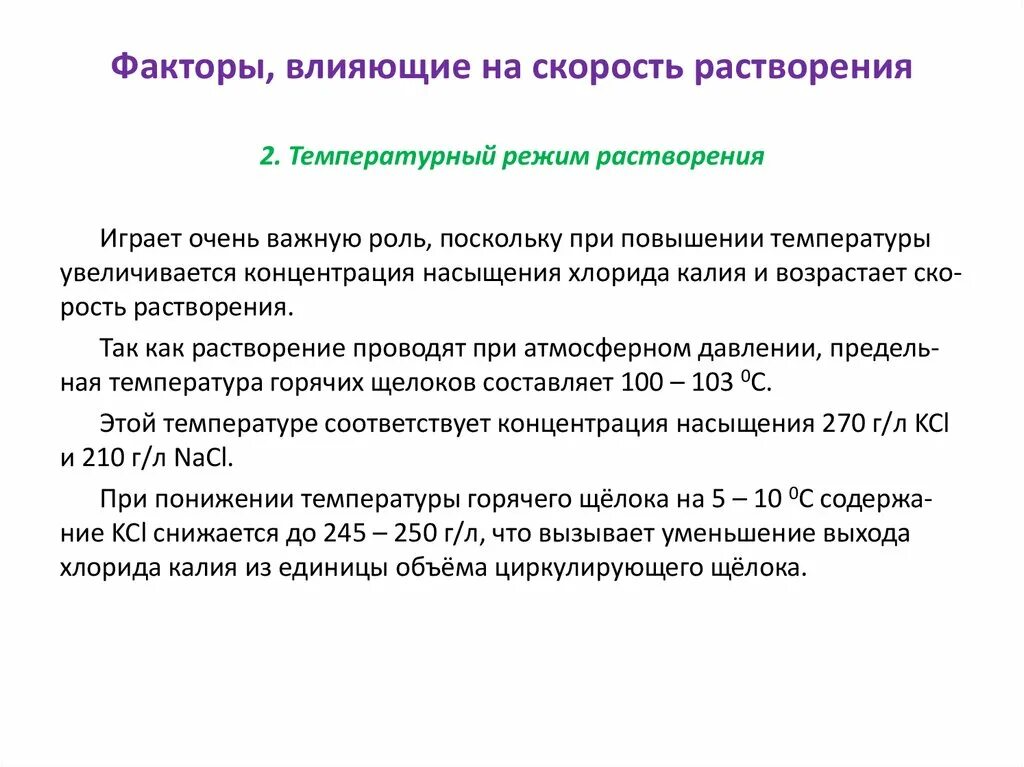 Влияет ли количество воды на растворение соли. Скорость растворения. Факторы влияющие на скорость. Факторы скорости растворения. Факторы влияющие на растворимость лекарственных веществ.