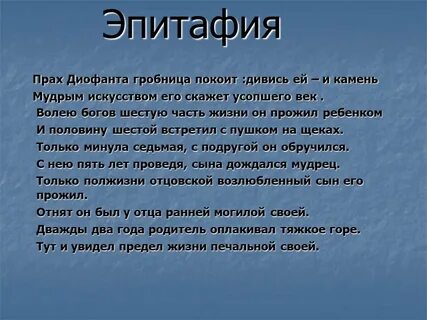Эпитафия в литературе