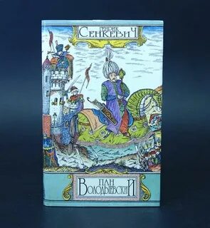 Пан володыевский генрик сенкевич книга