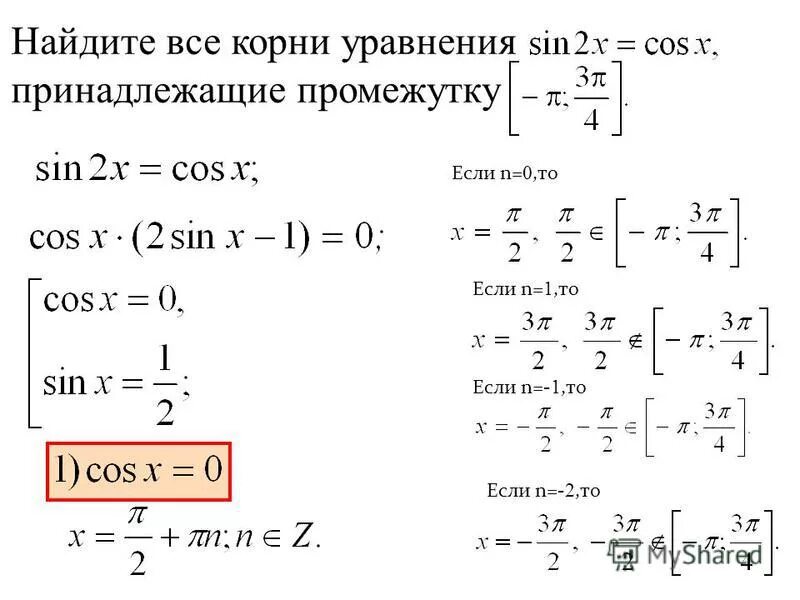Cos x 3 pi 4 корень 2 2. 2cos pi 2 x корень из 2. Cosx-cos2x 1 -3п/4 п. 4 cosx 2 корень 2. 4 cosx 2 корень 2.