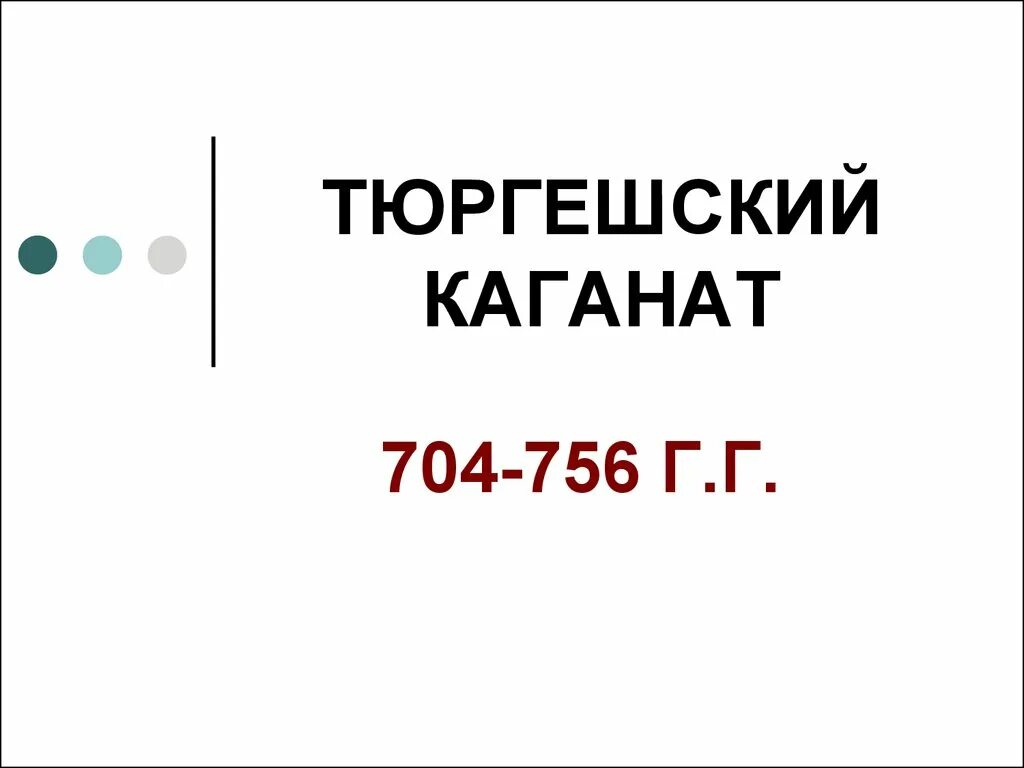 19 октября 2022 г no 756. Тюргешский каганат. Тюргешский каганат карта. Тюргешский каганат презентация. Возникновение Тюргешского каганата.