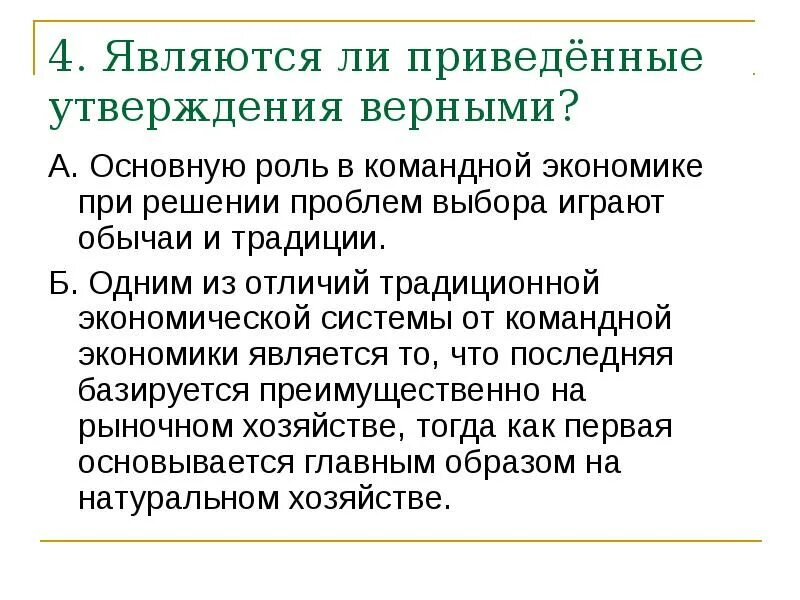 В каждом экономической системе первичную роль играет. Основную роль в командной экономики при решении выбора играют. главные проблемы командной экономики. обычаи в экономике это. проблемы экономического выбора командной экономики.