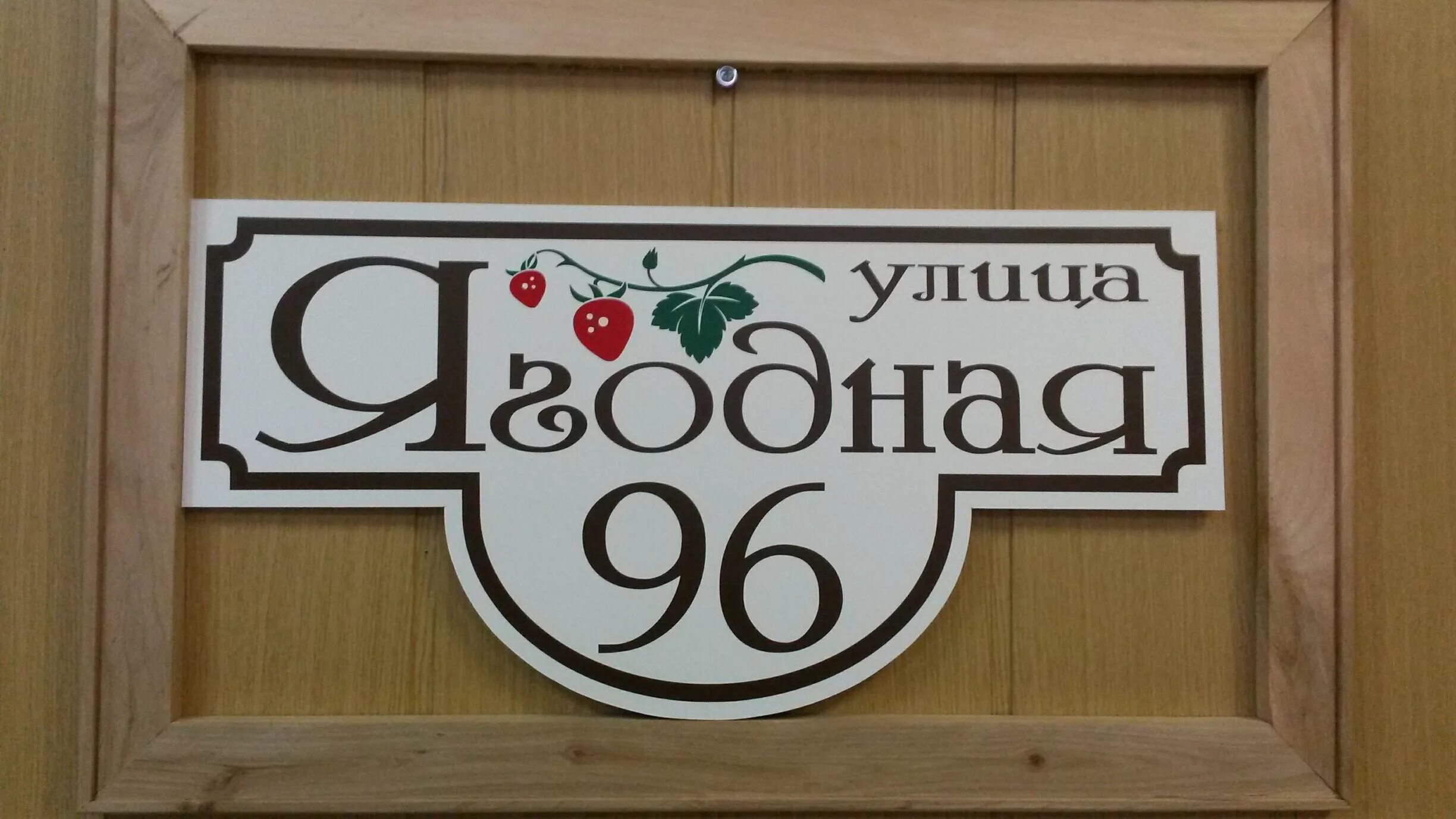 Поставить табличку