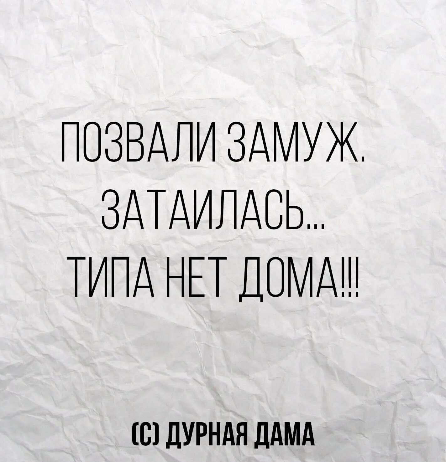 Не зови меня замуж слушать. Позвали замуж. Позовите замуж. Когда позвали замуж. Позвал замуж приколы.