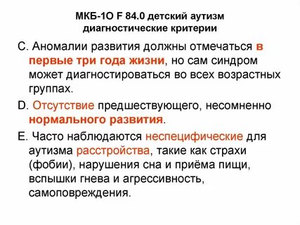 Диагностические критерии расстройства аутистического спектра