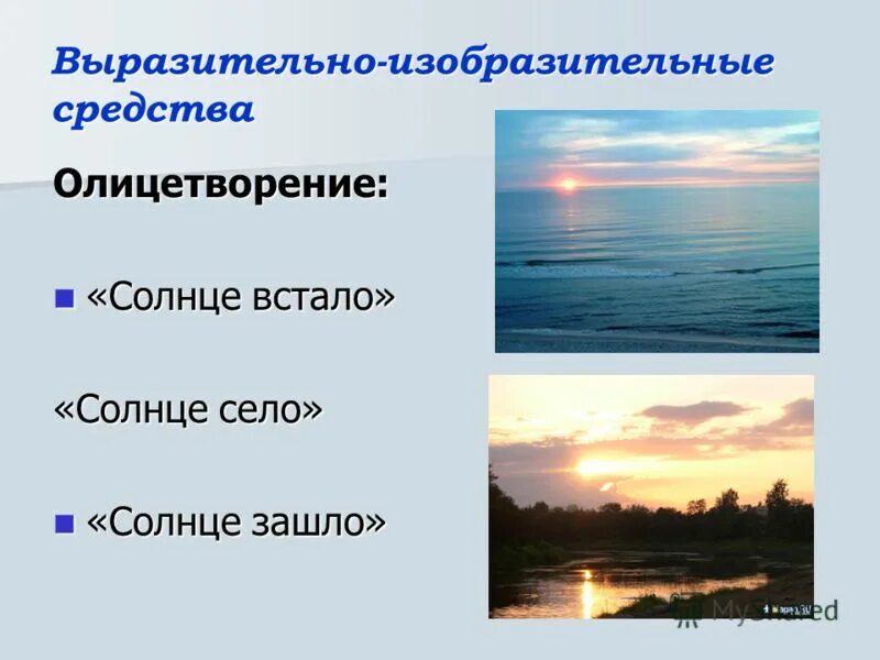 Заходящее солнце средство выразительности. Солнце олицетворение примеры. Олицетворение к слову солнце. Солнышко олицетворение. Олицетворение моря.