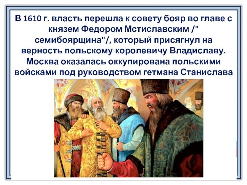Князь мстиславский семибоярщина. Боярская дума семибоярщина и. Семибоярщина в 17 веке. И. Избрание василия шуйского на царство.