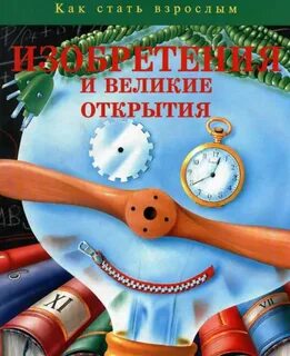 Открытия изобретения книга