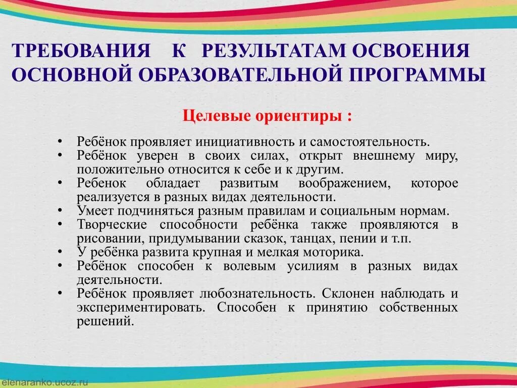 Инициативность и самостоятельность. Ориентиры и требования к дошкольному образованию. Требования к результатам. Требования к результатам освоения ООП. Образовательные результаты дошкольного возраста