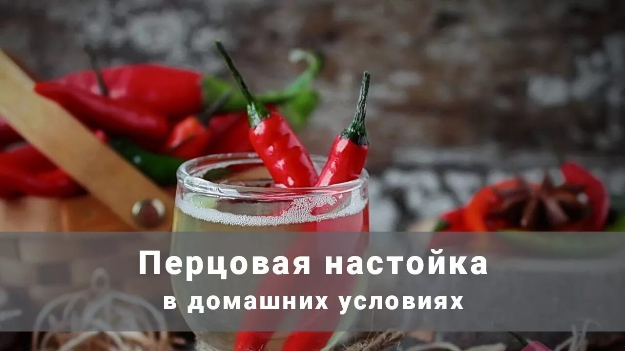 Перцовка красный перчик. Настойка перца. Перцовая настойка домашние условие. Перцовая настойка домашние условие. Перцовка домашняя.