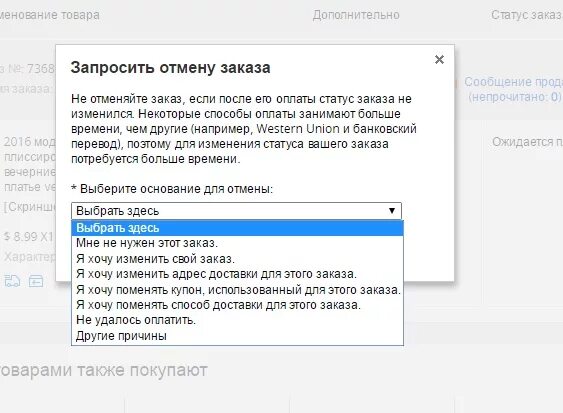 Через сколько отменяется заказ. Заказ отменен. Причины отмены заказа. Причины отмены заказа список. Статус доставки изменился.