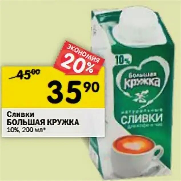 Сливки акции. Сливки большая Кружка 10% 200 мл БЗМЖ. Сливки большая Кружка 10. Сливки 10 % 200 г большая Кружка. Сливки большая Кружка 10% 500г.