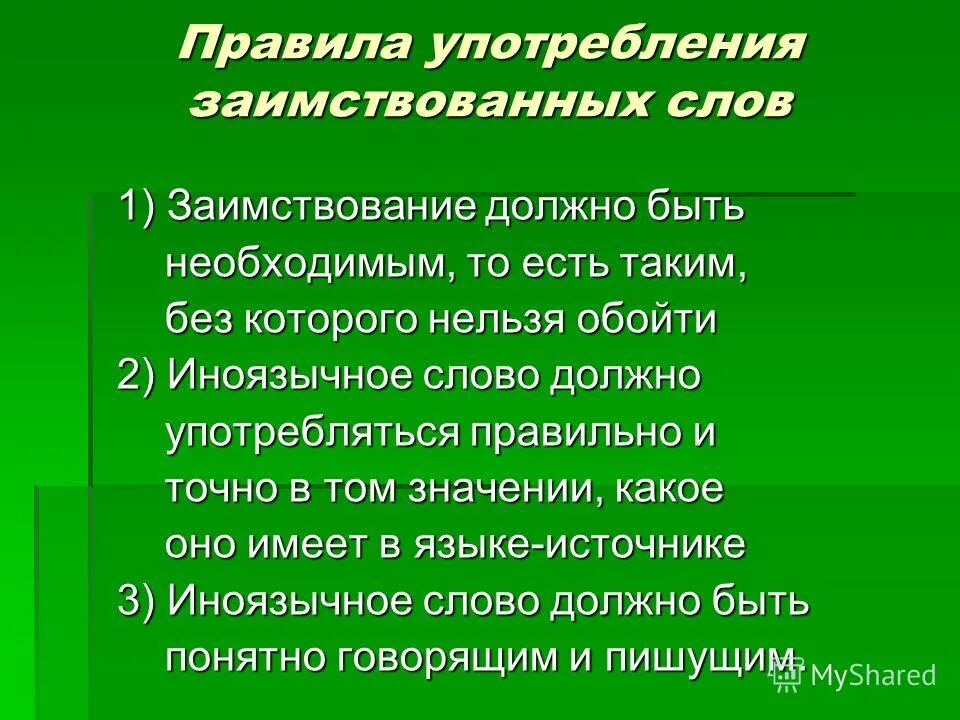 Заимствованные слова 6. Употребление иноязычных слов. Что такое потребление иноязычных слов. Нормы употребления заимствованных слов. Нормы употребления заимствованных слов в русском языке.