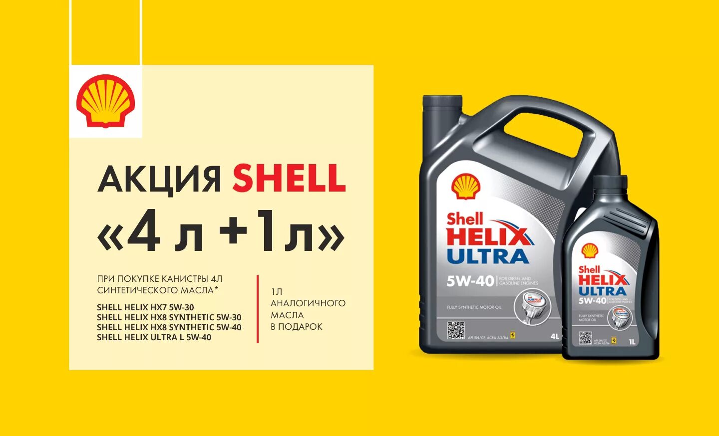 Акция 4+1 в подарок моторное масло. Акция на моторное масло. Shell акции. Акция на моторное масло. Акция на моторное масло.