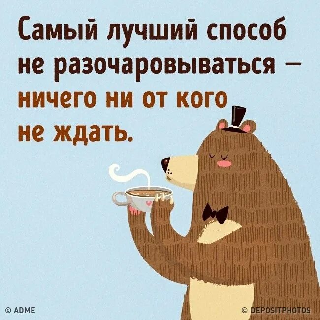 Разочаруйся уже окончательно и живи свободно