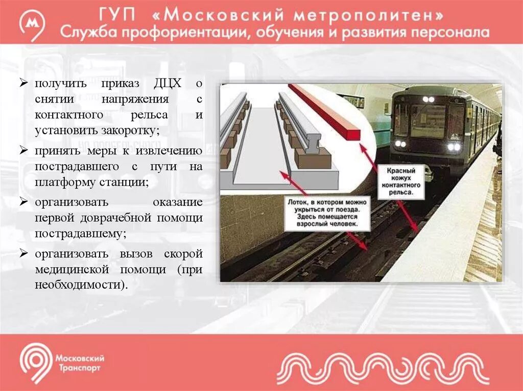 Метрополитен телефон отдела кадров. Закоротка контактного рельса. Службы Московского метрополитена. Служба движения Московского метрополитена. Динамический стабилизатор пути ДСП.