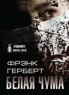 Чума аудиокнига