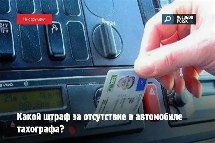 Езда без карты тахографа какой штраф 2024