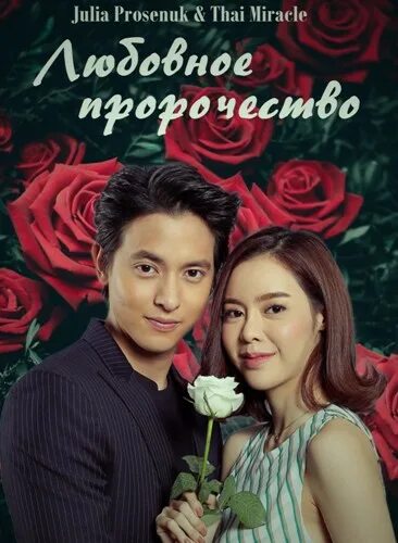 Любовное пророчество. Dorama Любовное пророчество. Дорамы любовные пророчества. Дорама предсказания