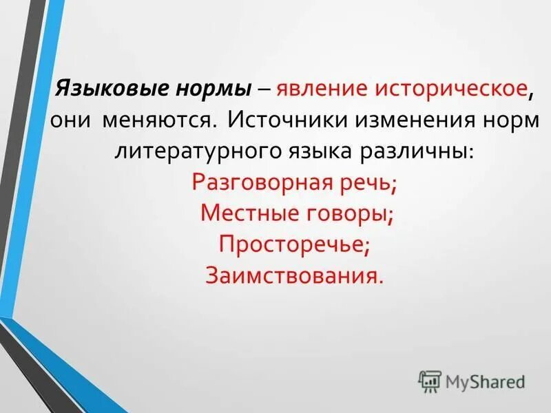 Норма это явление. Языковые нормы. Норма это явление. Изменение языковой нормы. Понятие нормы.