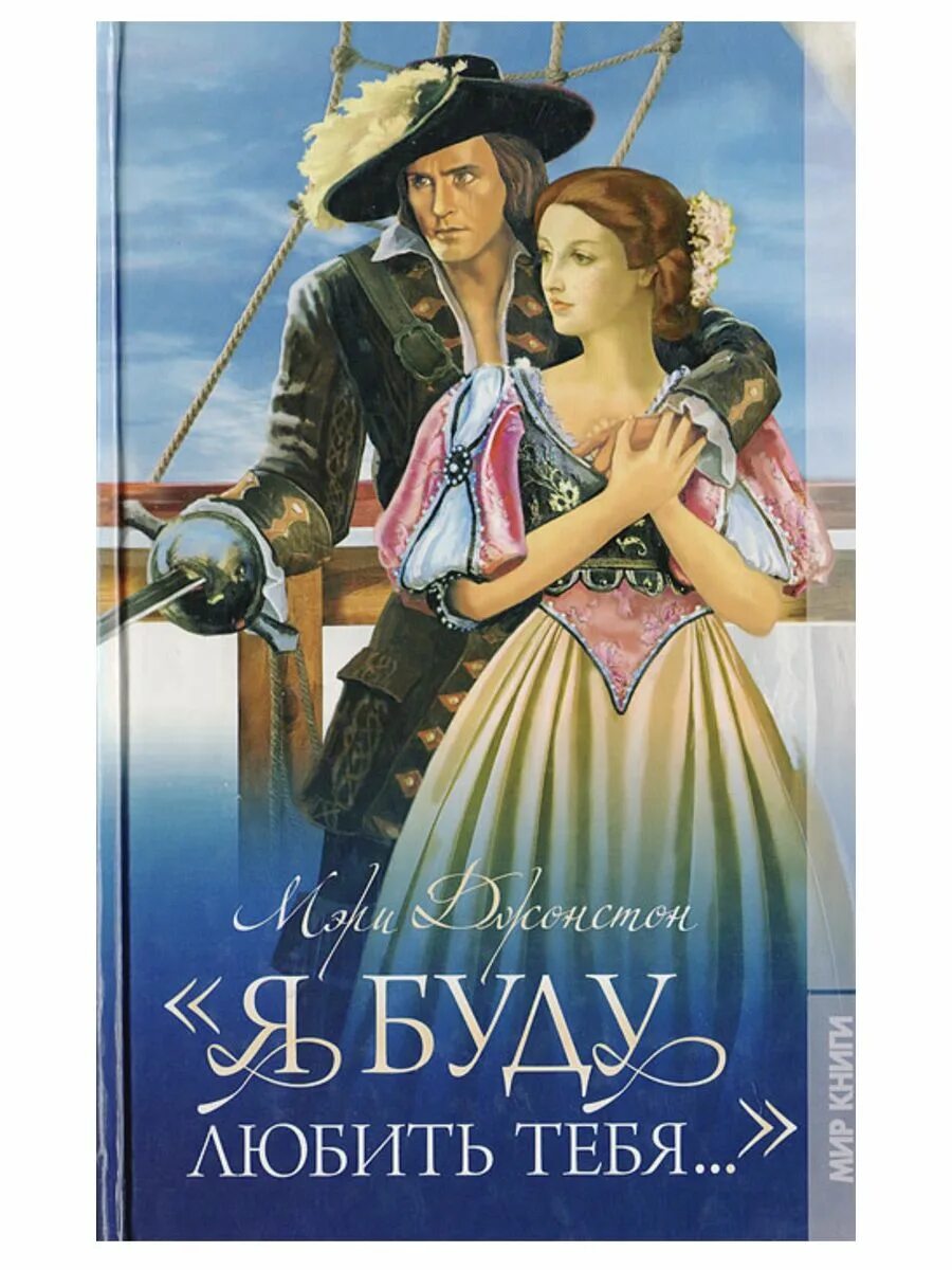 Книга я буду любить. Книга я буду любить. Я буду любить тебя. Книга я буду любить. Я буду любить тебя вечно книга.