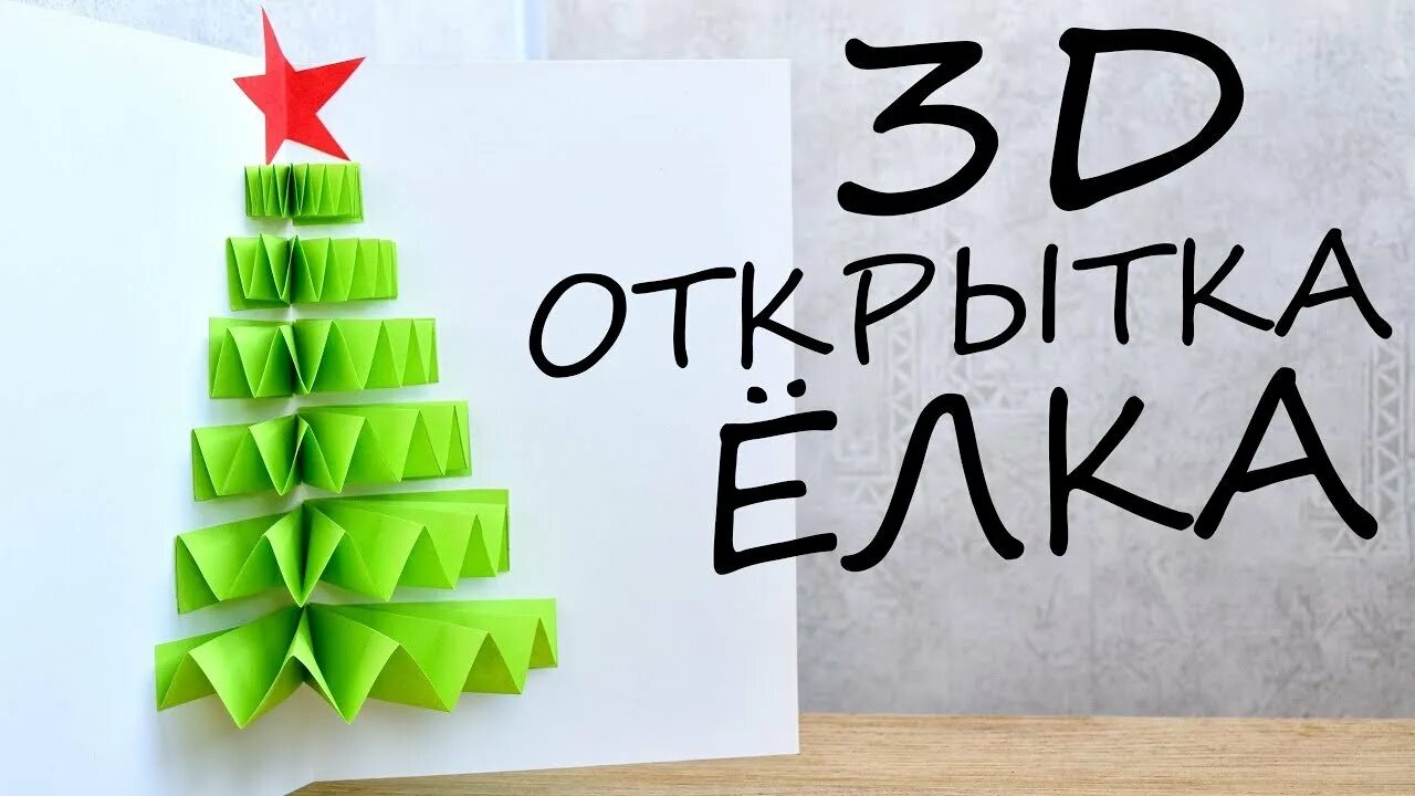 Как сделать 3 д елочку