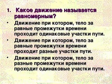 Какое движение можно считать равномерным