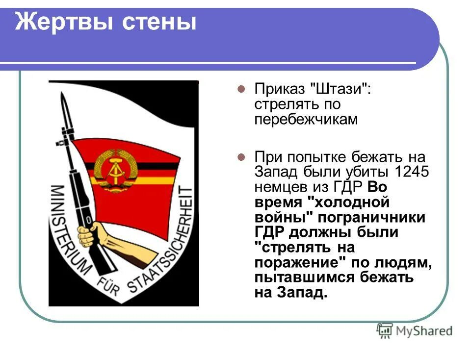 Штази гдр это. Эмблема Штази. Штази Министерство госбезопасности ГДР. МГБ ГДР Штази. Девиз Штази.