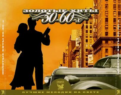 Лучшие хиты 60 70 годов