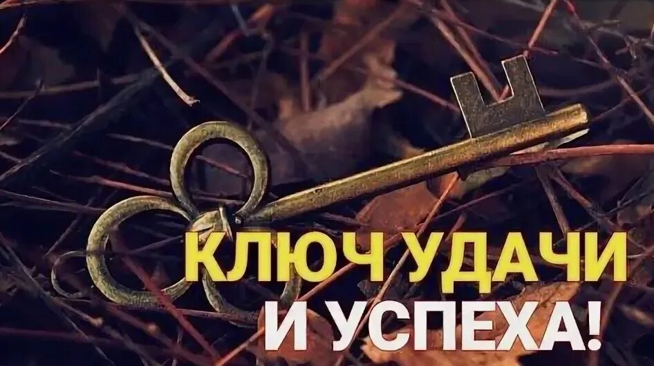 Ключи к благополучию