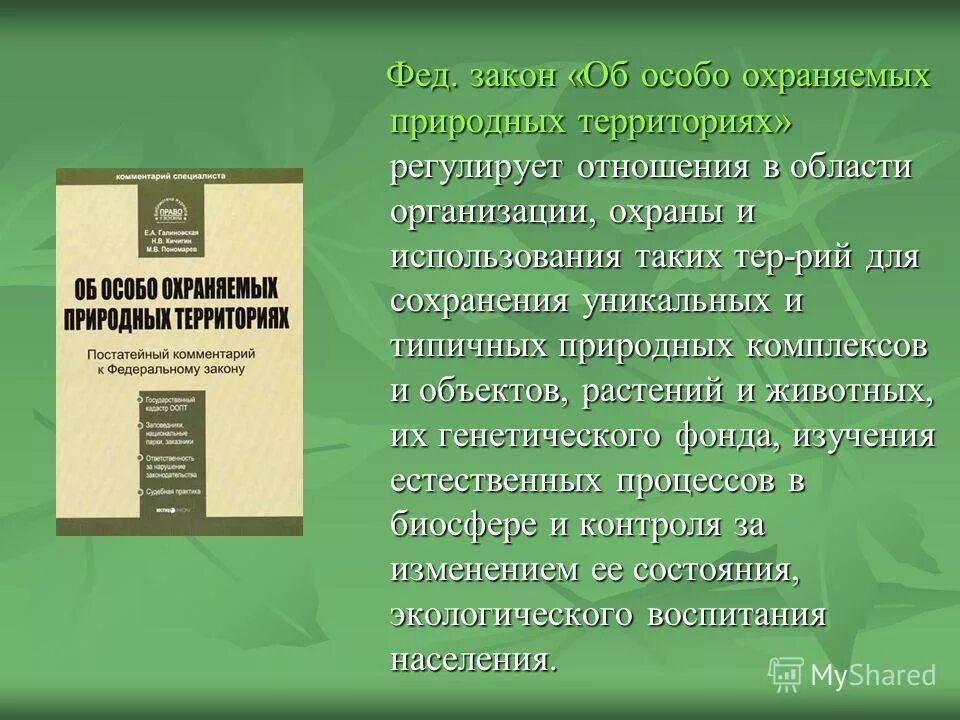 Использования и охраны особо охраняемых. Федеральный закон особо охраняемые природные территории. фз об особо охраняемых природных территориях. федеральный закон об оопт. особо охраняемых природных территорий.