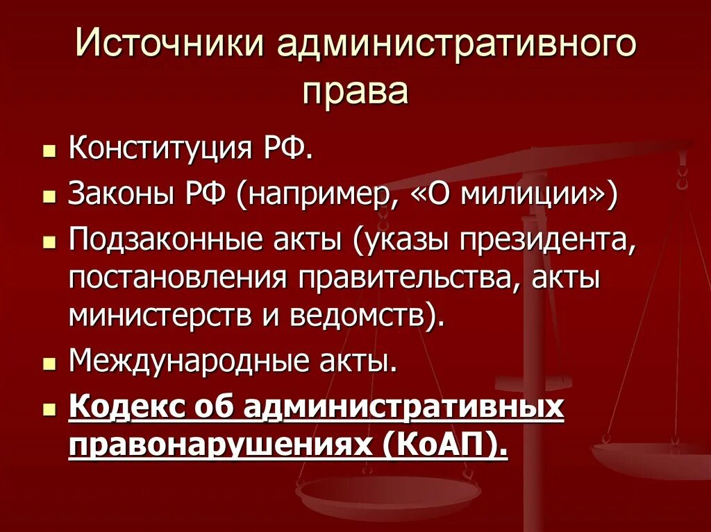 Административное право основы субъекты. Источники административного правонарушения.