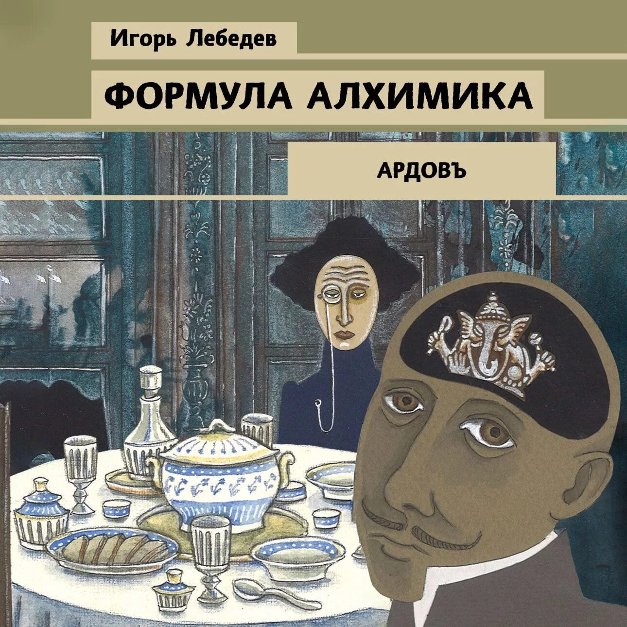 Формула алхимика. Алхимик риддер аудиокнига. Алхимик риддер аудиокнига. Глава рода. Алхимик риддер аудиокнига.