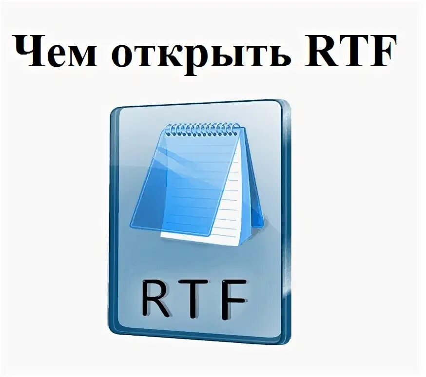 Формат rtf это. Rtf файл. текстовый файл rtf. формат rtf что это такое. формат rtf значок.