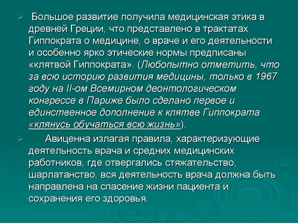 Врачебная этика в древней Греции. Медицинская этика древней Греции. Принципы медицинской этики в древней Греции. Становление и развитие врачебной этики. Особенно большое развитие получила