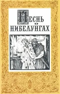 Песнь о нибелунгах читать полностью