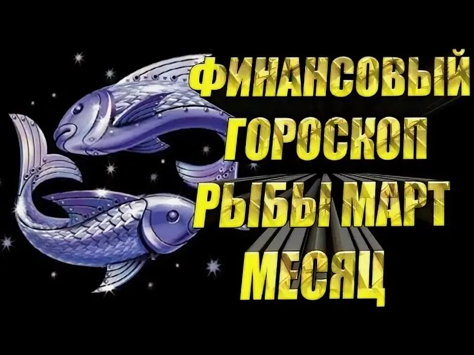 Гороскоп на сентябрь 2022 овен. Зодиак рыбы. Март рыбы. Гороскоп рыб март 24. Гороскоп рыб март 24.