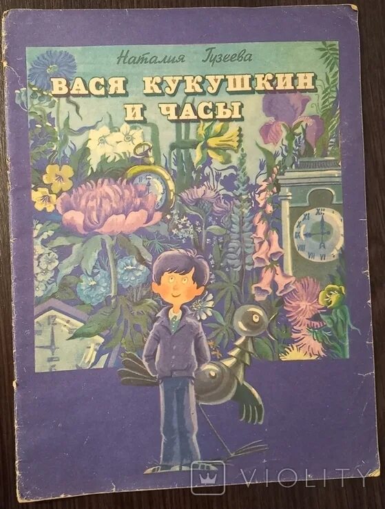 Вася н. Гузеева вася кукушкин и часы урок. Вася кукушкин и часы. Вася кукушкин детство. Вася кукушкин и часы читательский дневник.