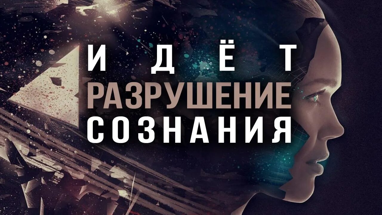 Разрушение сознания. Разрушающееся сознание.