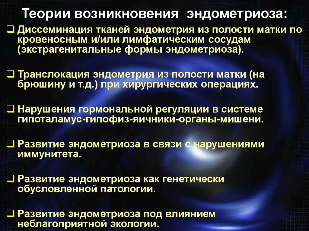 Теории возникновения эндометриоза. Ретроцервикальный эндометриоз. Эндометриоз факторы развития.