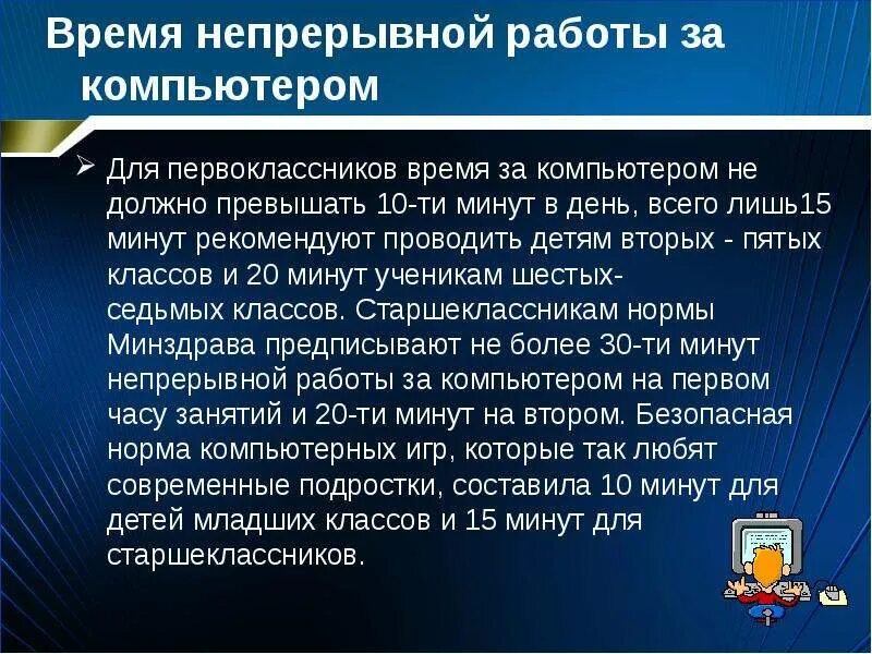 Время непрерывной работы за компьютером. Время непрерывной работы на компьютере. Время непрерывной работы за компьютером для школьников. Время работы на компьютере для школьников.