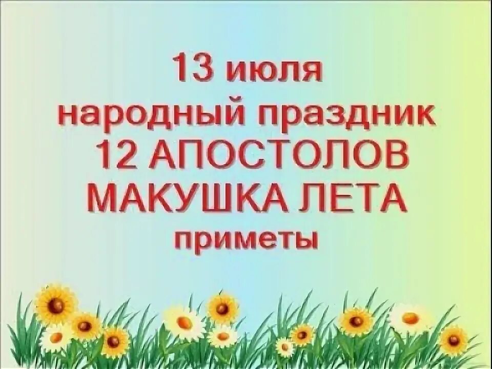 13 июля приметы и поверья