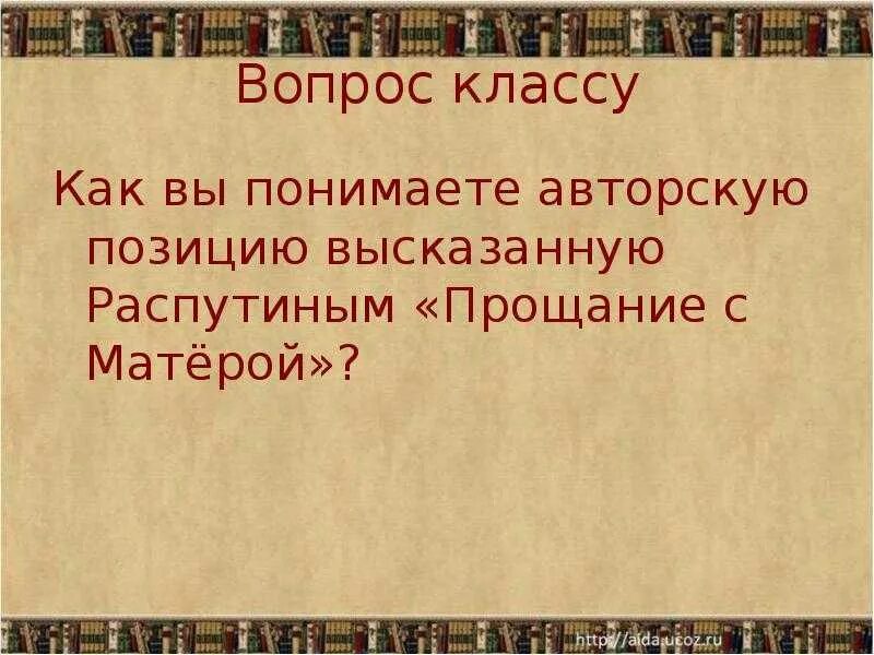 Краткий пересказ прощание. Авторская позиция прощание с Матерой. Прощание с Матерой позиция автора. Прощание с матёрой позиция автора. Какова позиция автора прощание с Матерой.